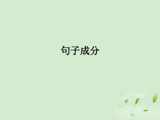 高中英语(句子成分及练习)课件