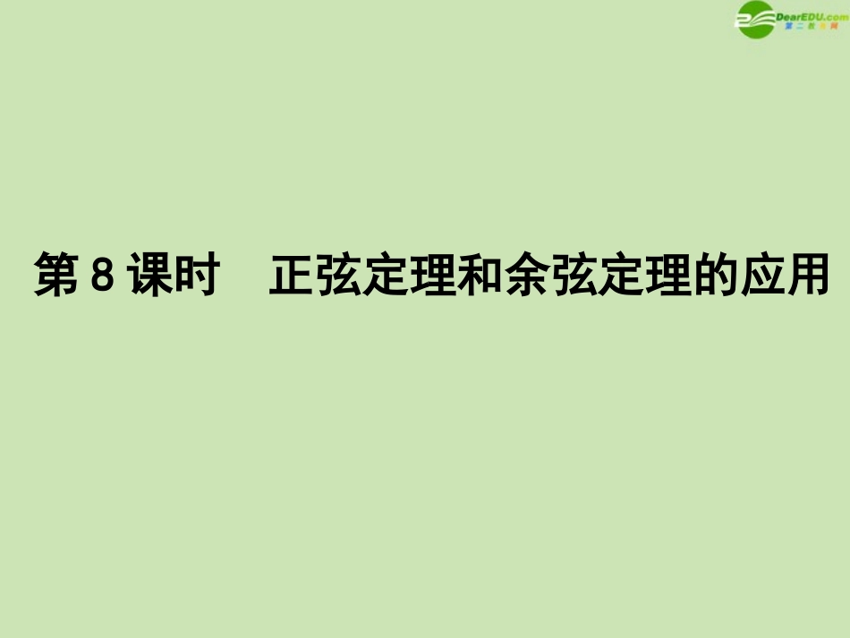 高三数学一轮复习 第三章 第8课时课件 理 新人教A版 课件_第1页