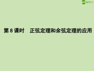 高三数学一轮复习 第三章 第8课时课件 理 新人教A版 课件