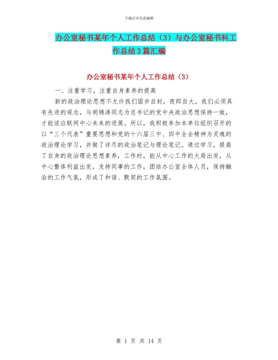 办公室秘书某年个人工作总结与办公室秘书科工作总结3篇汇编_第1页