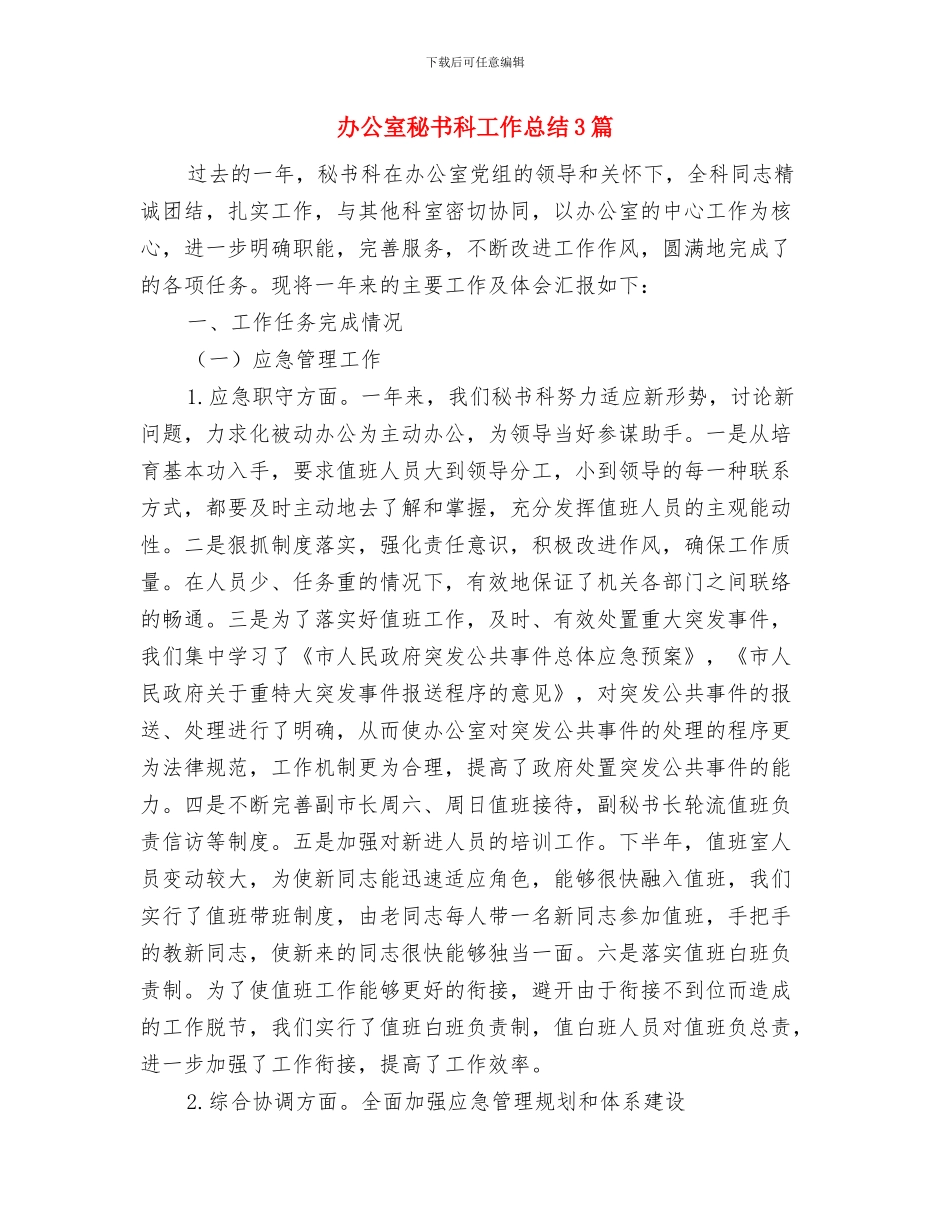 办公室秘书某年个人工作总结与办公室秘书科工作总结3篇汇编_第2页