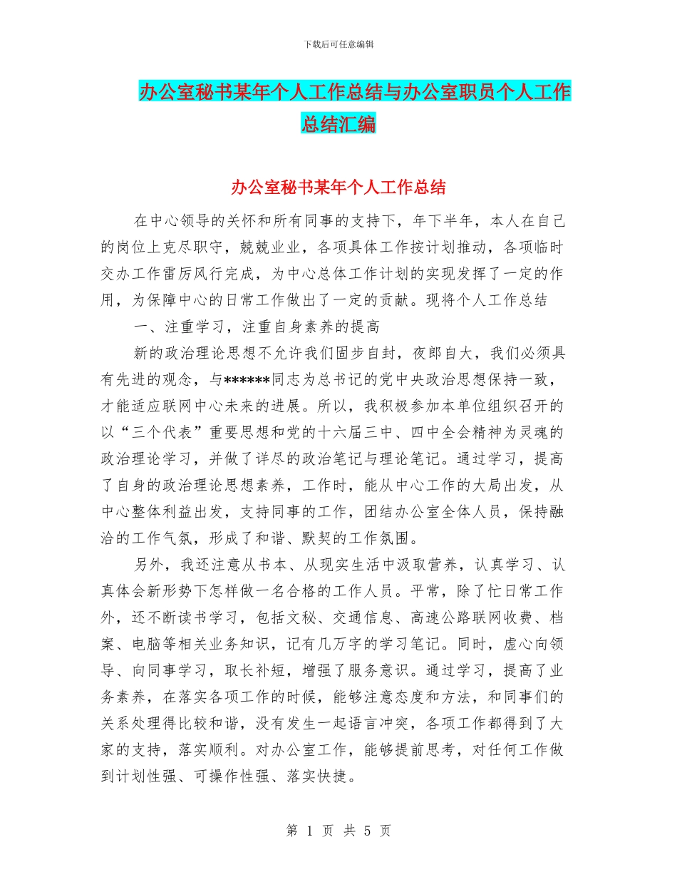 办公室秘书某年个人工作总结与办公室职员个人工作总结汇编_第1页