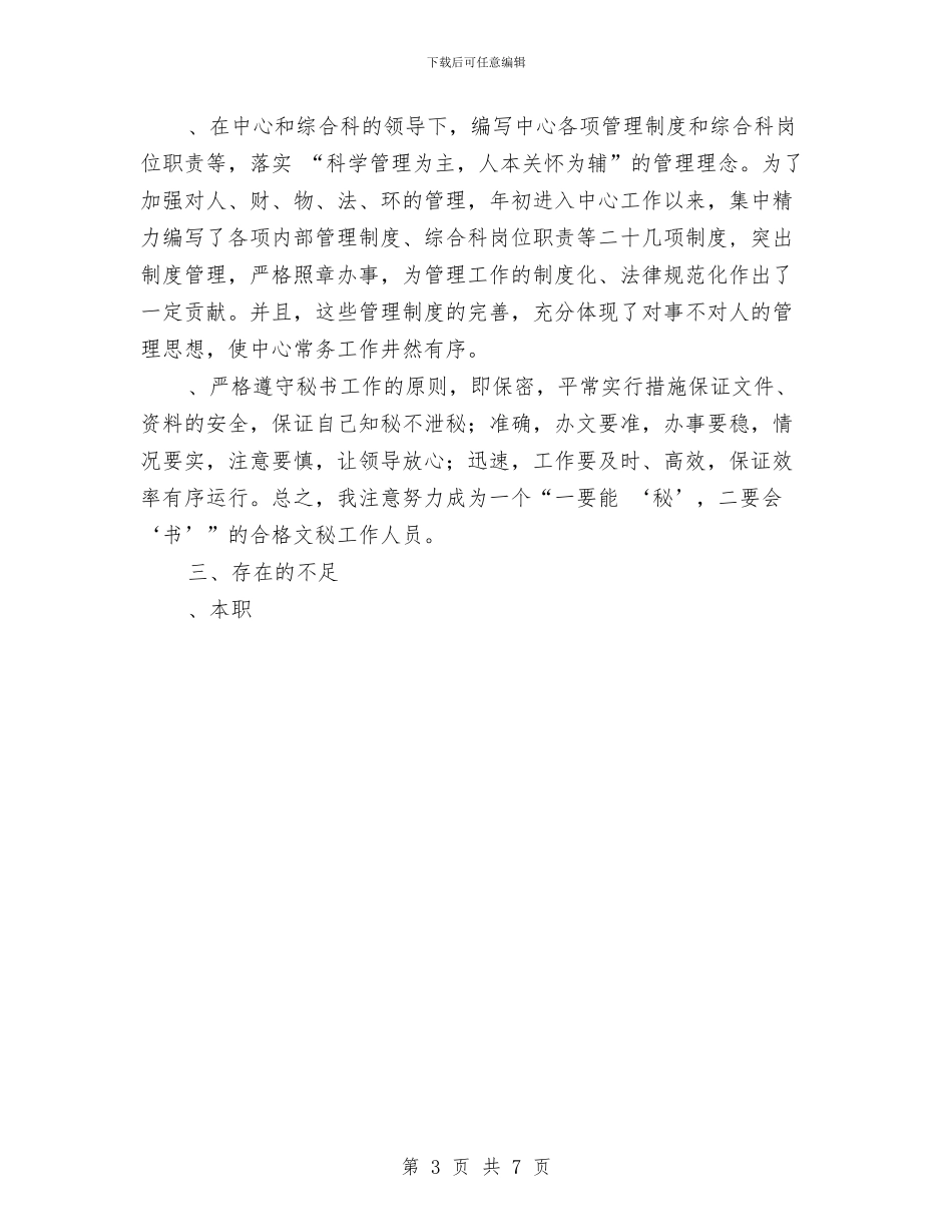 办公室秘书某年个人工作总结与办公室职员个人年终工作总结汇编_第3页