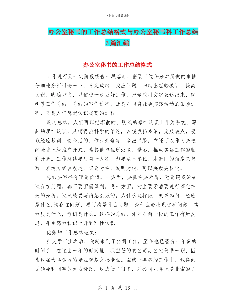 办公室秘书的工作总结格式与办公室秘书科工作总结3篇汇编_第1页
