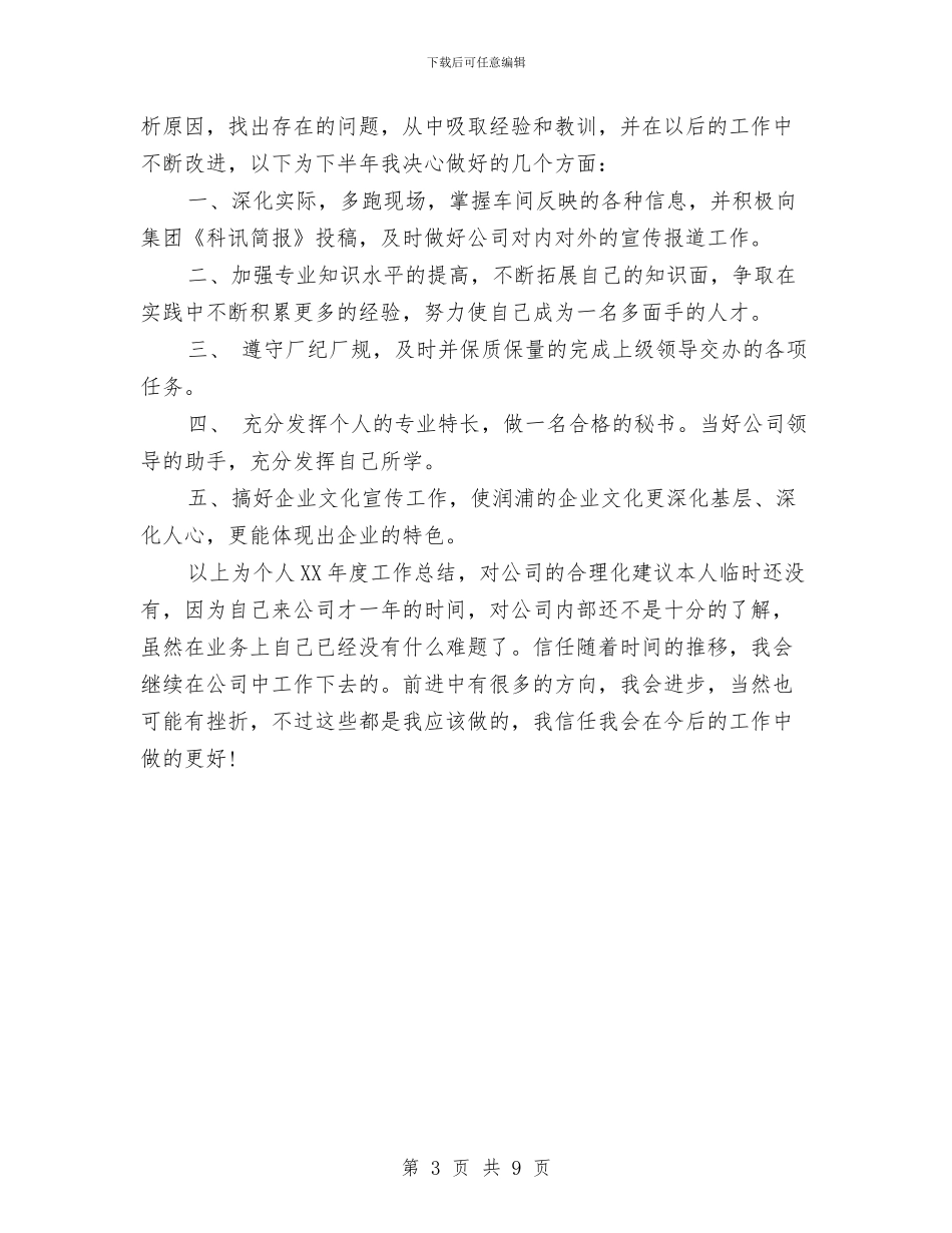 办公室秘书的工作总结格式与办公室秘书科工作总结汇编_第3页