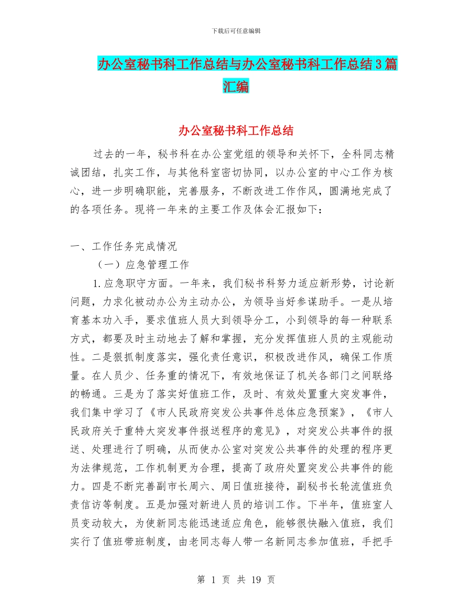 办公室秘书科工作总结与办公室秘书科工作总结3篇汇编_第1页