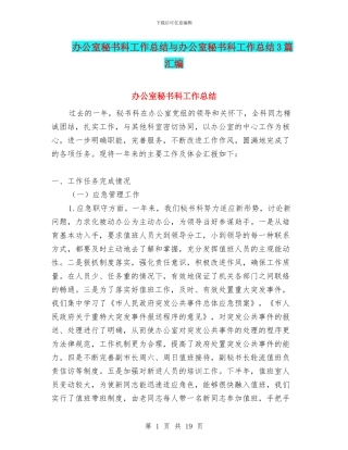 办公室秘书科工作总结与办公室秘书科工作总结3篇汇编