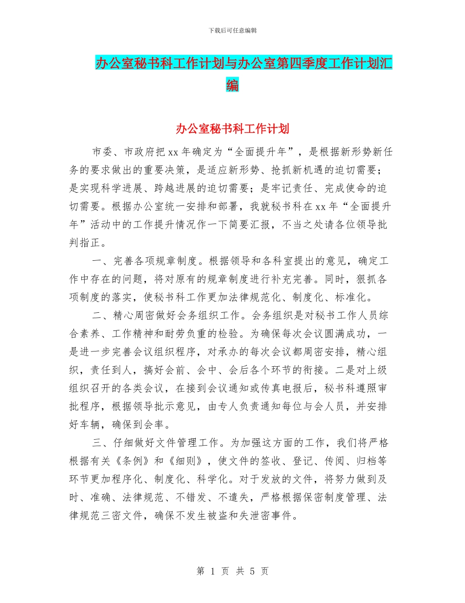 办公室秘书科工作计划与办公室第四季度工作计划汇编_第1页