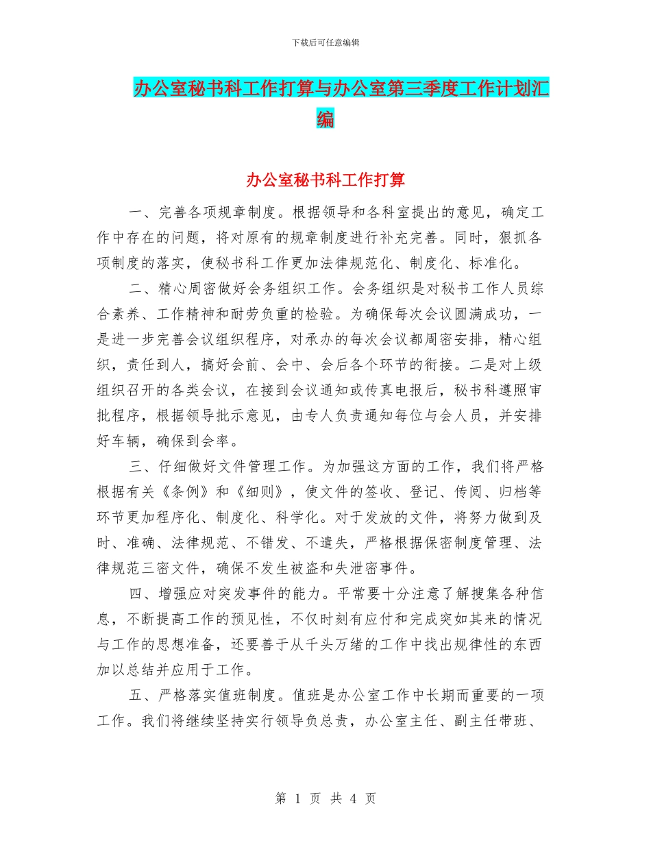 办公室秘书科工作打算与办公室第三季度工作计划汇编_第1页