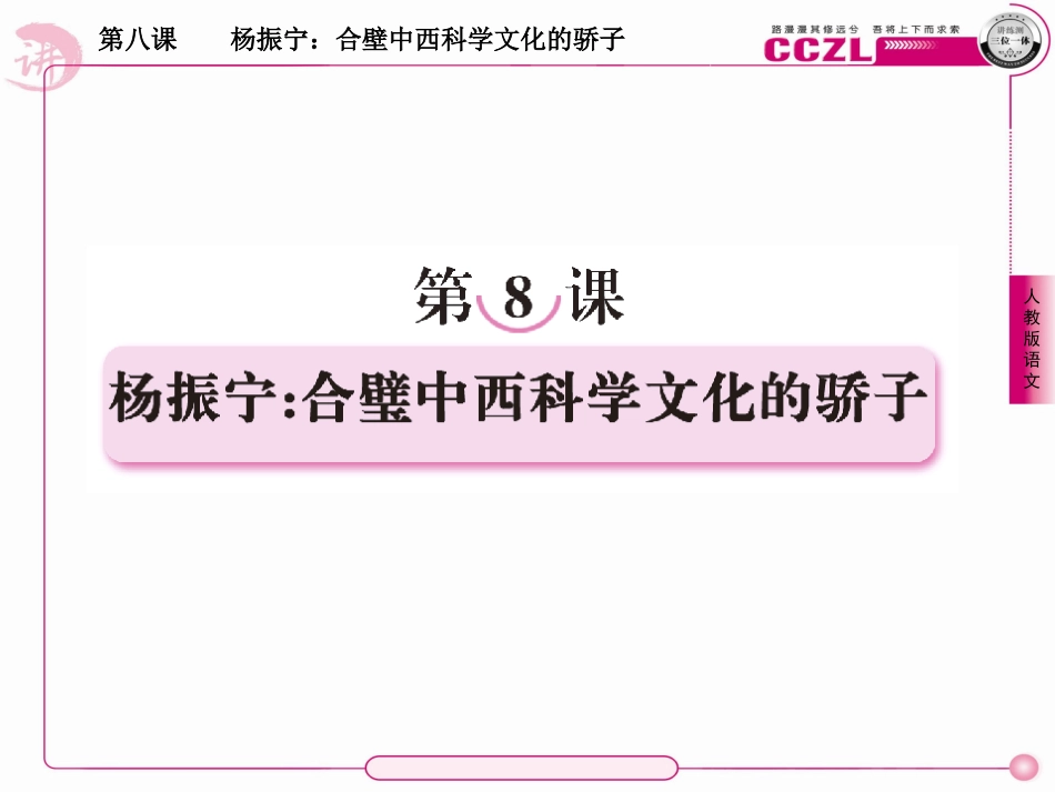 高中语文 第八课  杨振宁：合璧中西科学文化的骄子课件 新人教版选修(中外传记作品选读) 课件_第1页