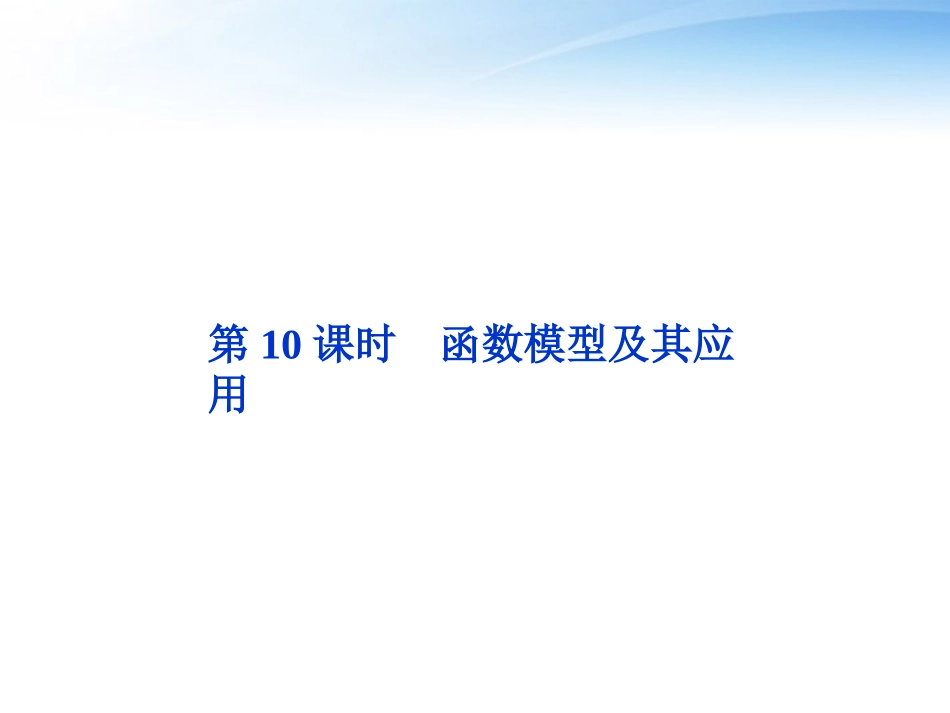 高考数学总复习 第2章第10课时函数模型及其应用精品课件 文 新人教B版 课件_第1页