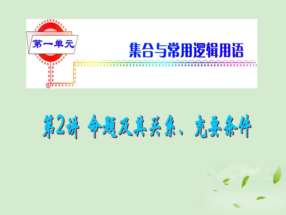 福建省高考数学一轮总复习 第2讲 命题及其关系、充要条件课件 文 新课标 课件_第1页