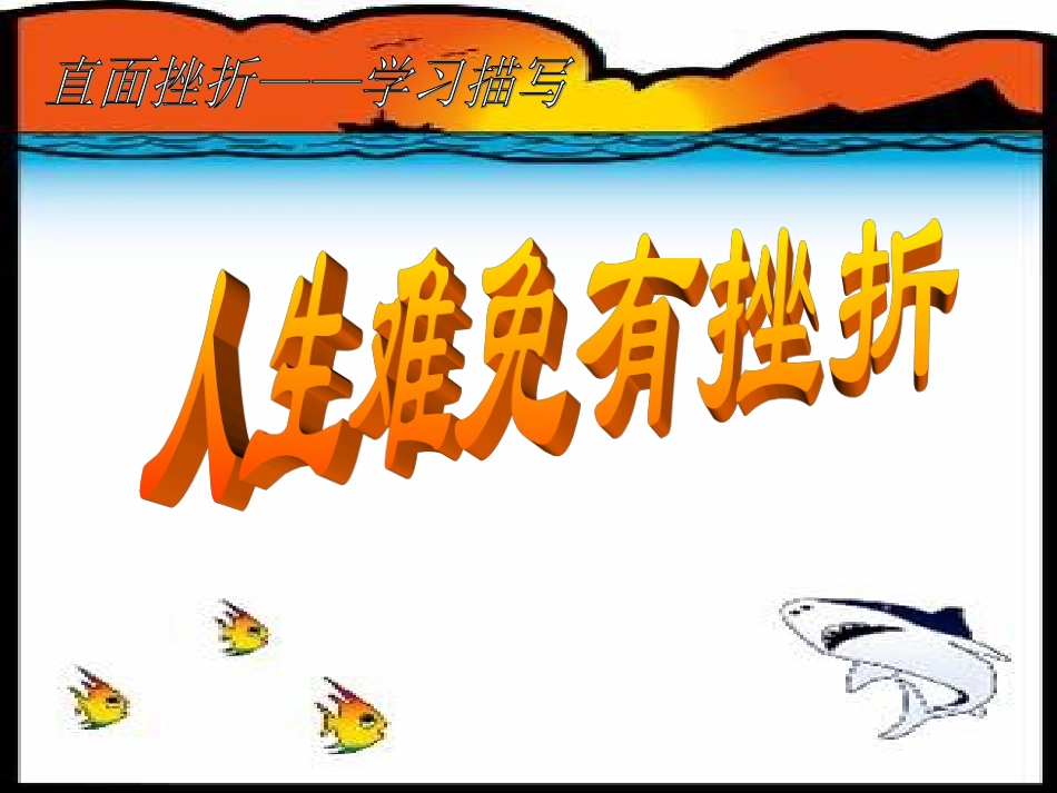 高中语文 直面挫折——学习描写作文课件 人教版 课件_第2页