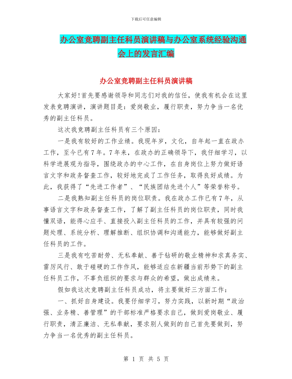 办公室竞聘副主任科员演讲稿与办公室系统经验交流会上的发言汇编_第1页