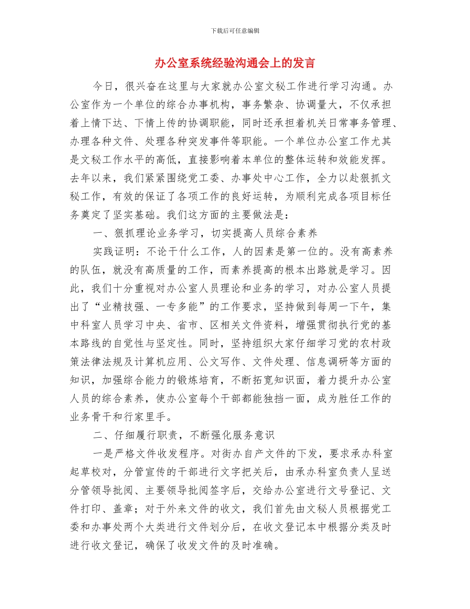 办公室竞聘副主任科员演讲稿与办公室系统经验交流会上的发言汇编_第3页