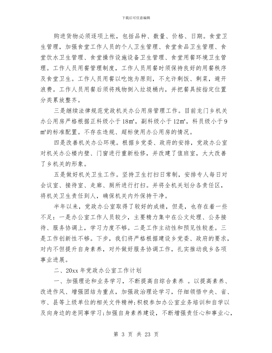 办公室第一季度工作总结范文与办公室第三季度工作总结汇编_第3页