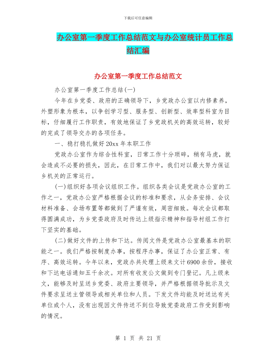 办公室第一季度工作总结范文与办公室统计员工作总结汇编_第1页