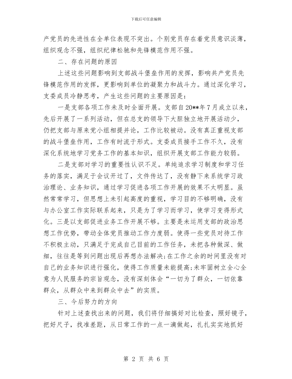 办公室第三党支部创优争先剖析材料与办公楼屋面垃圾清理施工安全方案汇编_第2页