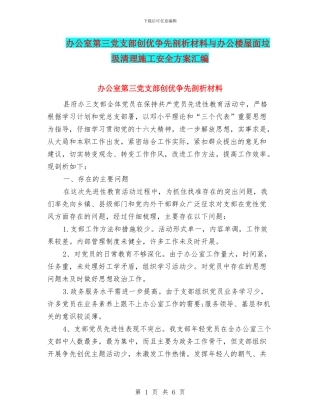 办公室第三党支部创优争先剖析材料与办公楼屋面垃圾清理施工安全方案汇编