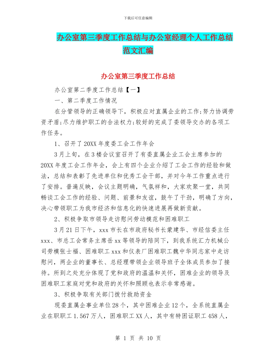 办公室第三季度工作总结与办公室经理个人工作总结范文汇编_第1页