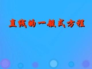 高中数学 第二章 平面解析几何初步 221 直线方程的一般形式课件 新人教B版必修2 课件