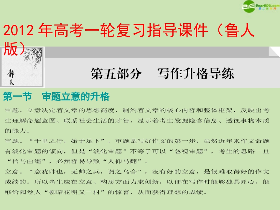 高考语文一轮复习 第五部分写作升格演练指导课件 鲁人版 课件_第1页