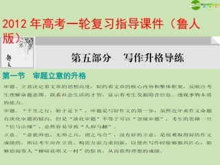 高考语文一轮复习 第五部分写作升格演练指导课件 鲁人版 课件