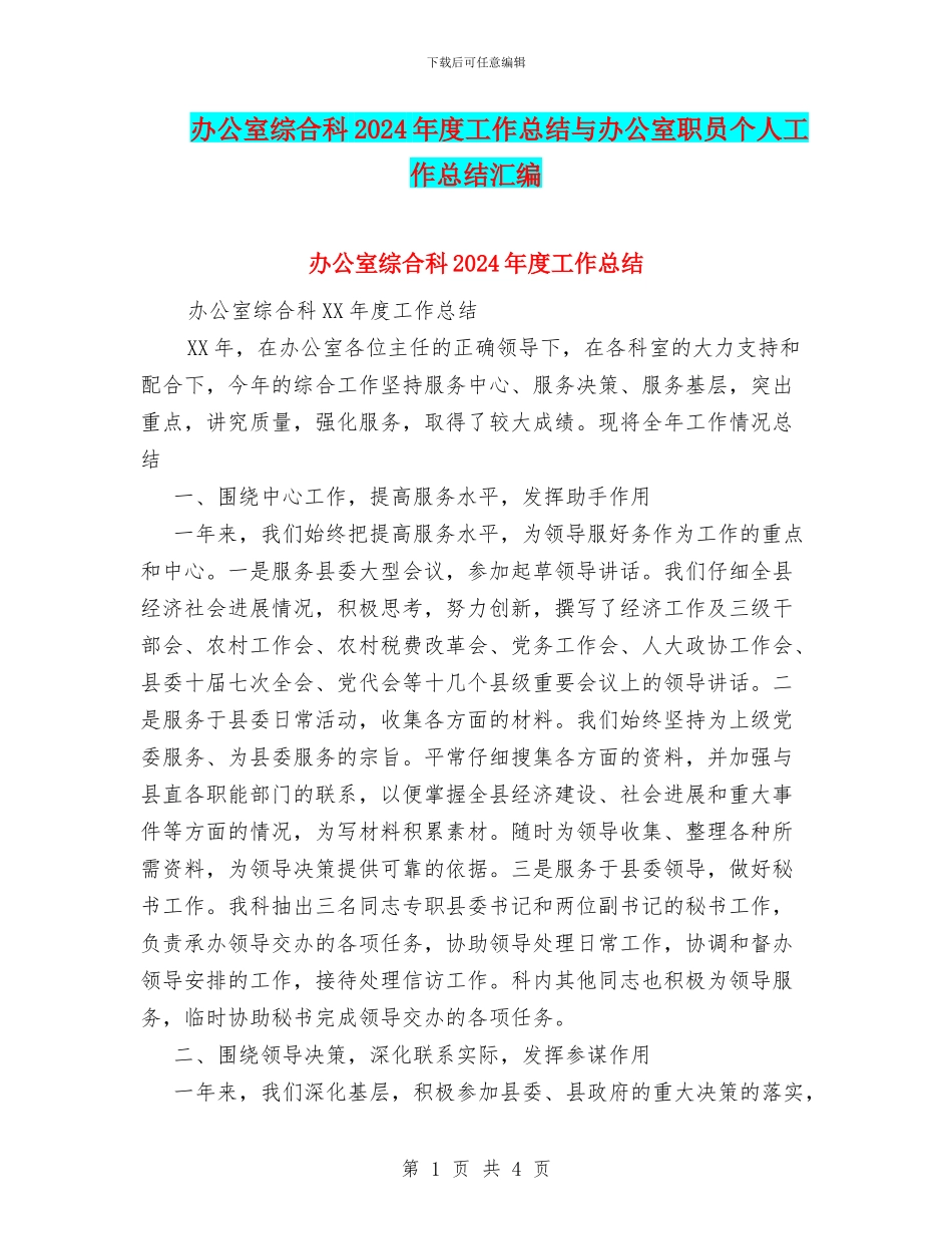 办公室综合科2024年度工作总结与办公室职员个人工作总结汇编_第1页