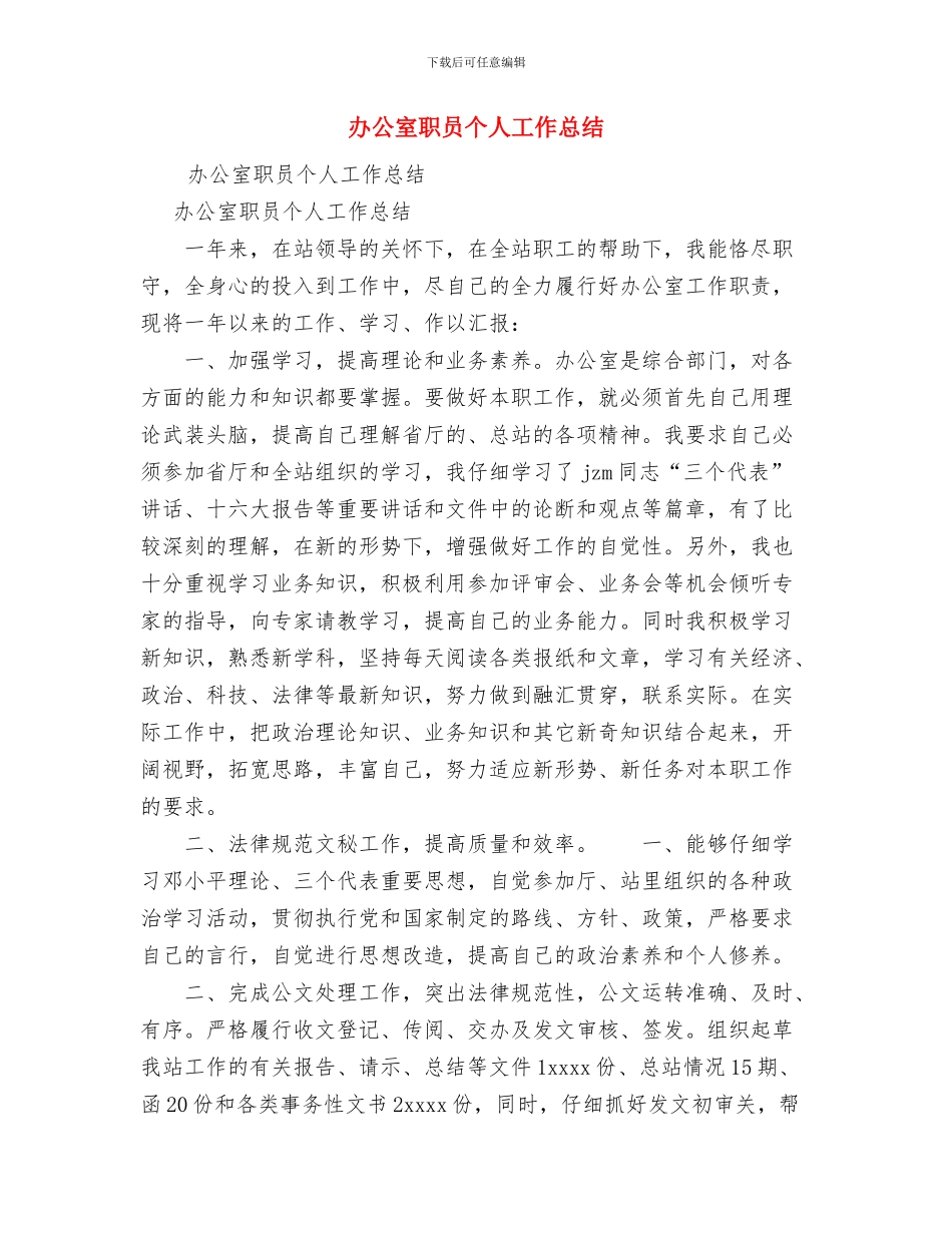 办公室综合科2024年度工作总结与办公室职员个人工作总结汇编_第3页