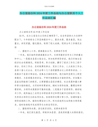 办公室综合科2024年度工作总结与办公室职员个人工作总结汇编