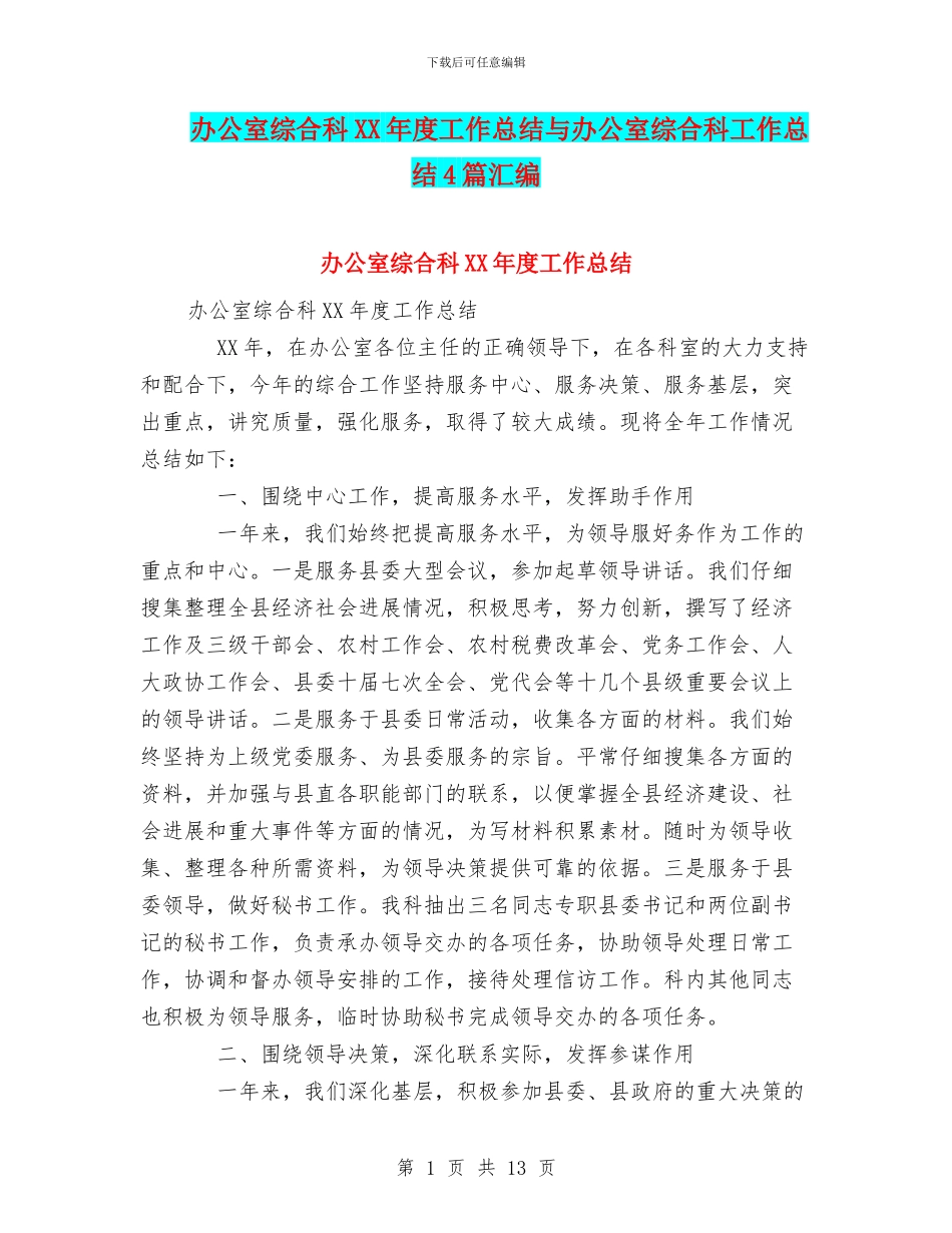 办公室综合科XX年度工作总结与办公室综合科工作总结4篇汇编_第1页