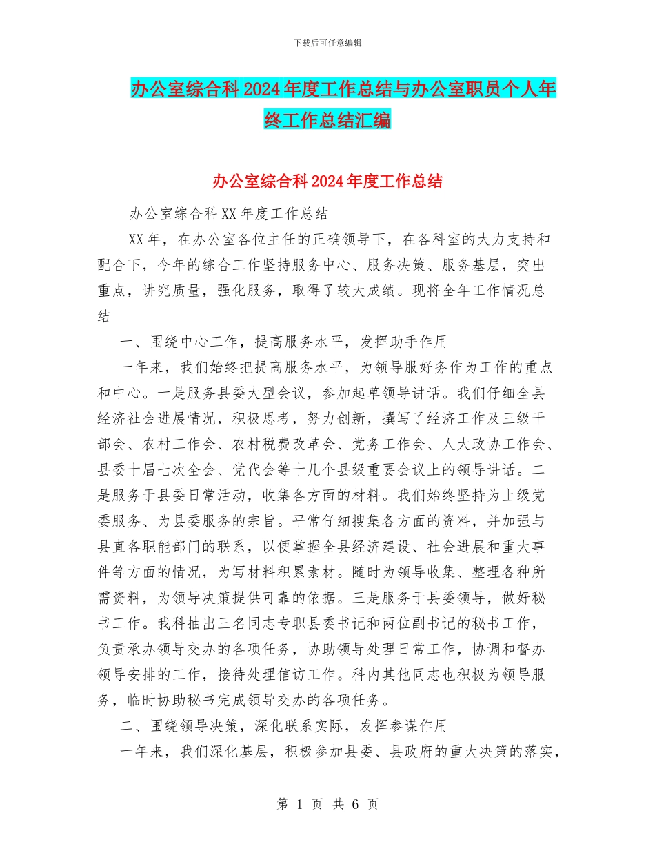 办公室综合科2024年度工作总结与办公室职员个人年终工作总结汇编_第1页
