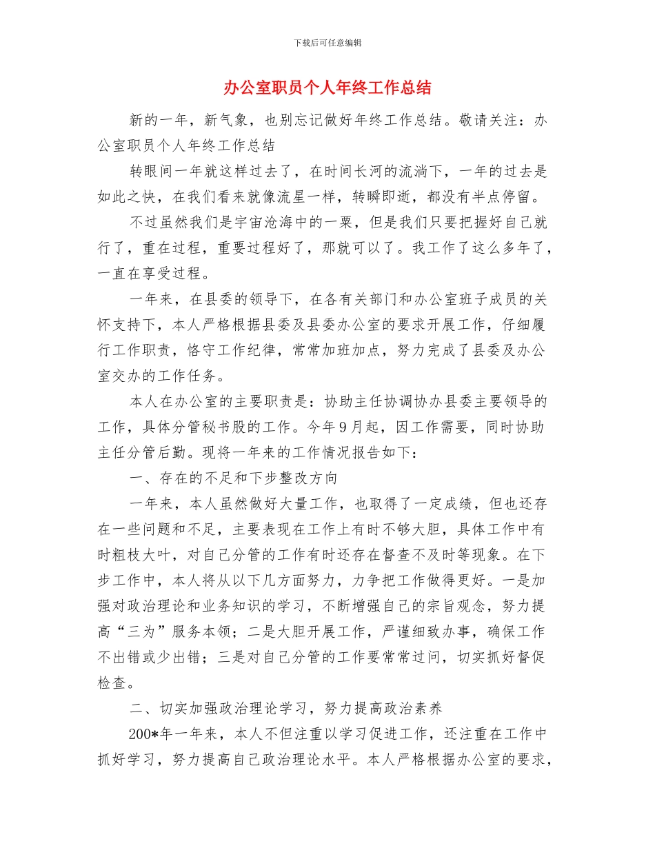 办公室综合科2024年度工作总结与办公室职员个人年终工作总结汇编_第3页