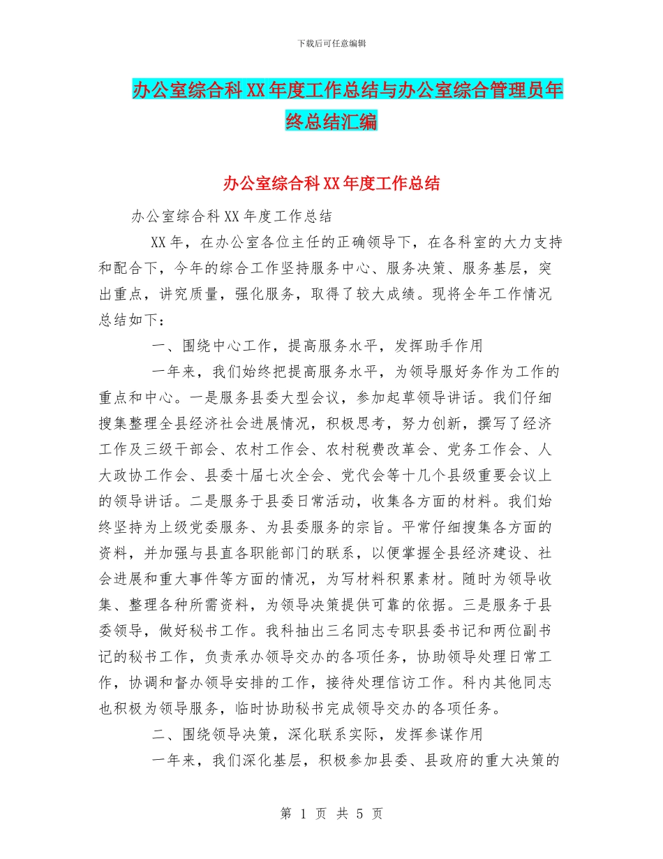 办公室综合科XX年度工作总结与办公室综合管理员年终总结汇编_第1页