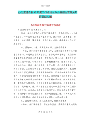 办公室综合科XX年度工作总结与办公室综合管理员年终总结汇编