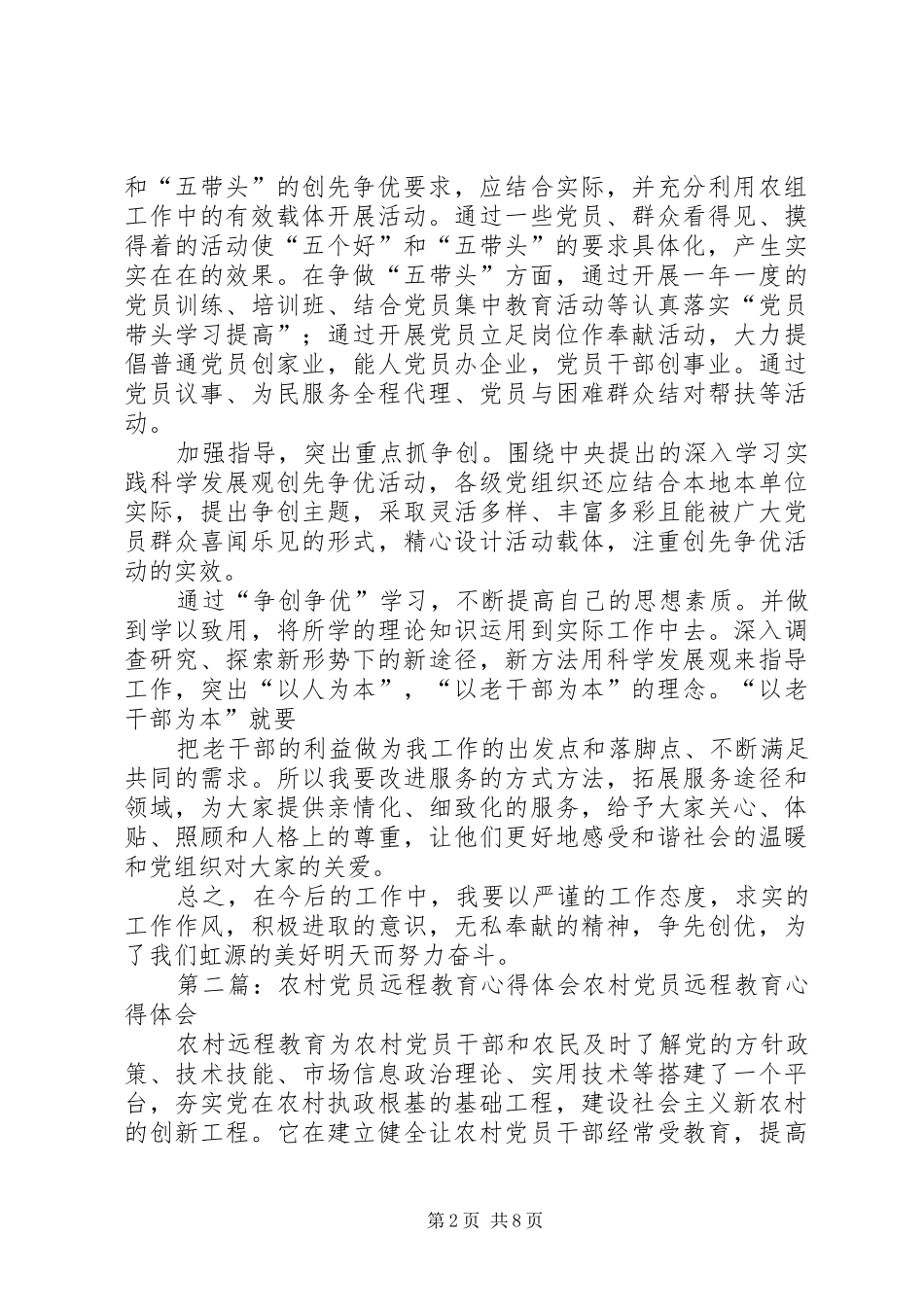 农村党员心得体会范文(精选多篇)_第2页