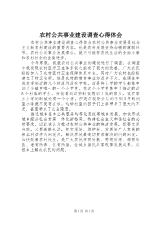 农村公共事业建设调查心得体会