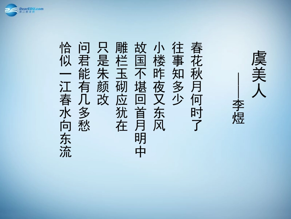 高二语文 虞美人课件 新人教版 课件_第2页