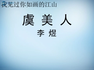高二语文 虞美人课件 新人教版 课件