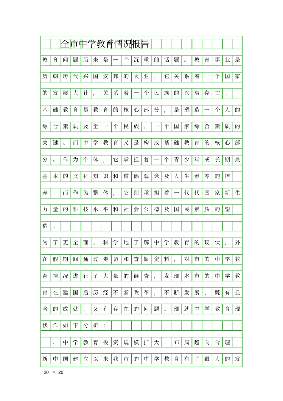 全中学教育情况报告精品工作报告_第1页
