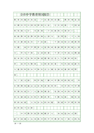 全中学教育情况报告精品工作报告