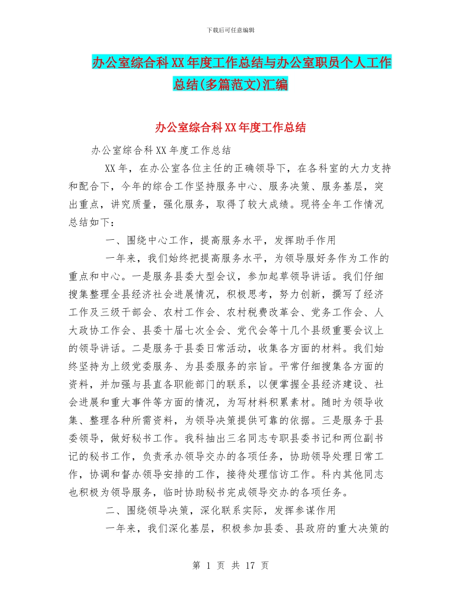 办公室综合科XX年度工作总结与办公室职员个人工作总结汇编_第1页