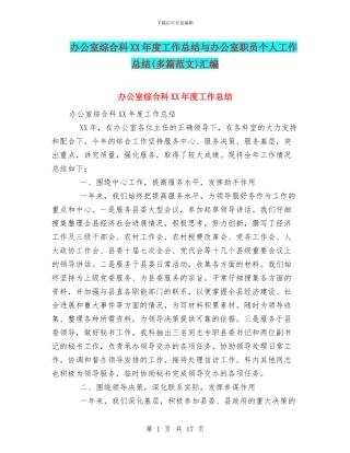 办公室综合科XX年度工作总结与办公室职员个人工作总结汇编