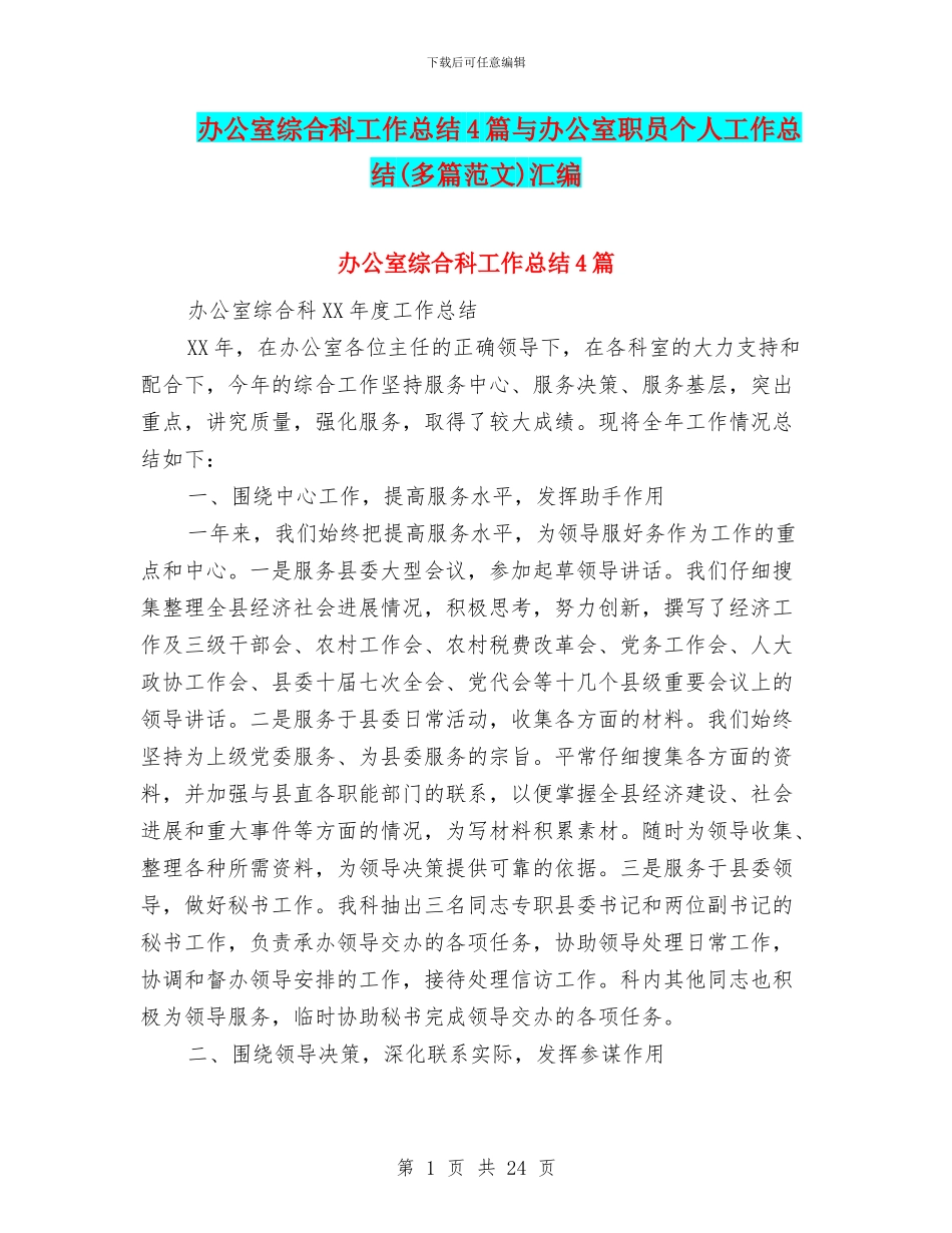 办公室综合科工作总结4篇与办公室职员个人工作总结汇编_第1页
