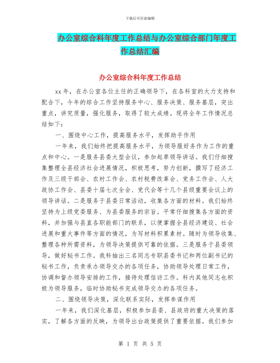 办公室综合科年度工作总结与办公室综合部门年度工作总结汇编_第1页