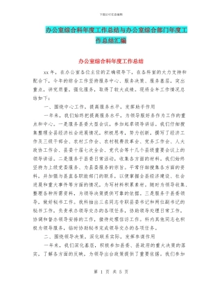 办公室综合科年度工作总结与办公室综合部门年度工作总结汇编