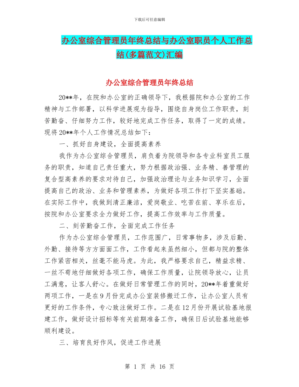 办公室综合管理员年终总结与办公室职员个人工作总结汇编_第1页