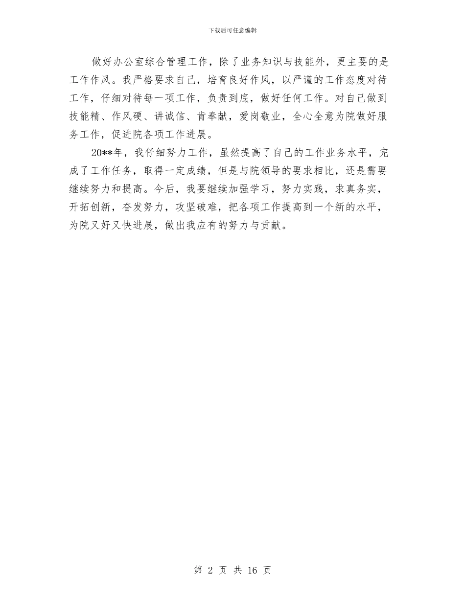 办公室综合管理员年终总结与办公室职员个人工作总结汇编_第2页