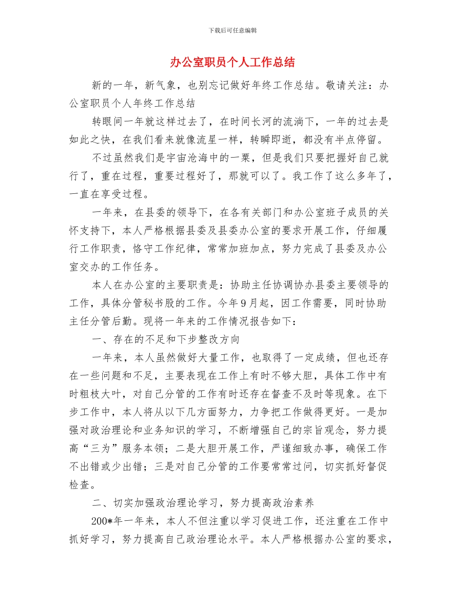 办公室综合管理员年终总结与办公室职员个人工作总结汇编_第3页