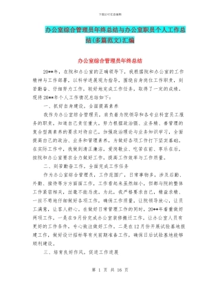 办公室综合管理员年终总结与办公室职员个人工作总结汇编